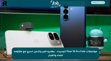 مواصفات Pixel 10 Pro Fold الجديدة.. بطارية أكبر وشحن أسرع مع مقاومة للماء والغبار